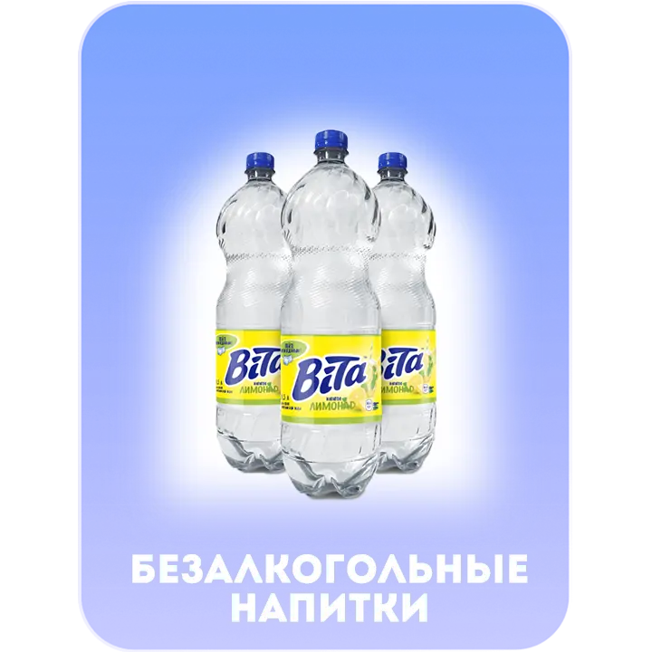 Безалкогольные напитки
